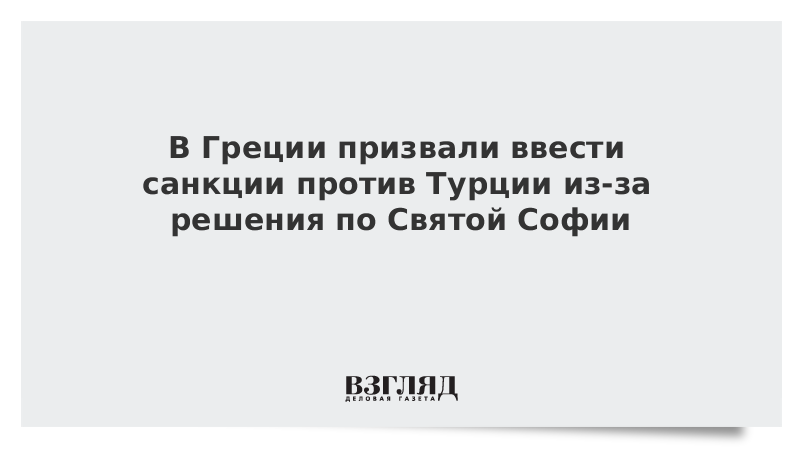 В Греции призвали ввести санкции против Турции из-за решения по Святой Софии