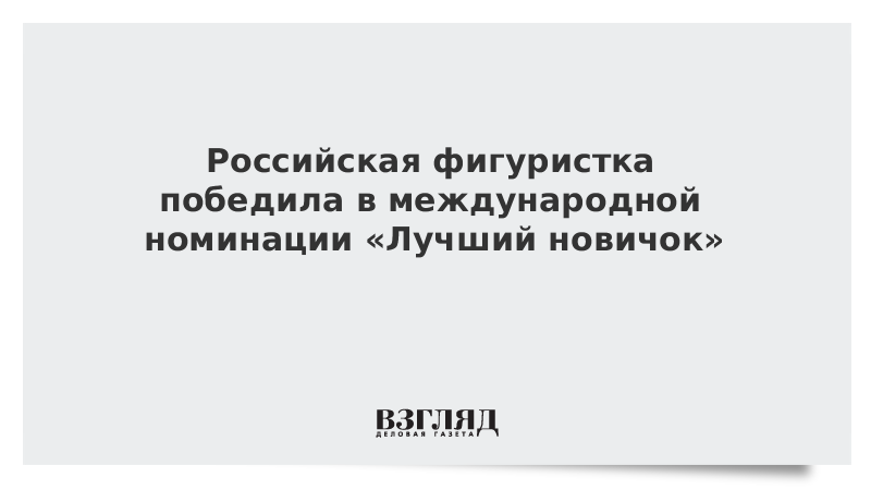 Российская фигуристка победила в международной номинации «Лучший новичок»