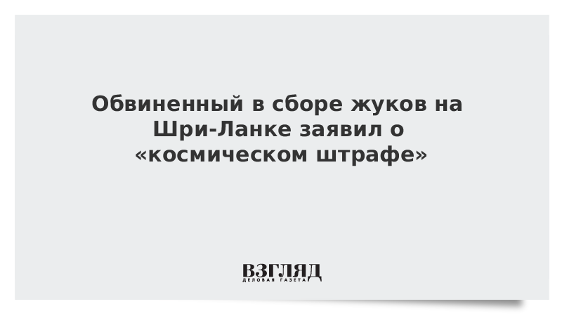 Обвиненный в сборе жуков на Шри-Ланке заявил о «космическом штрафе»