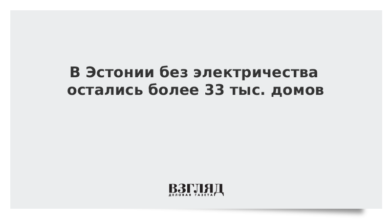 В Эстонии без электричества остались более 33 тыс. домов