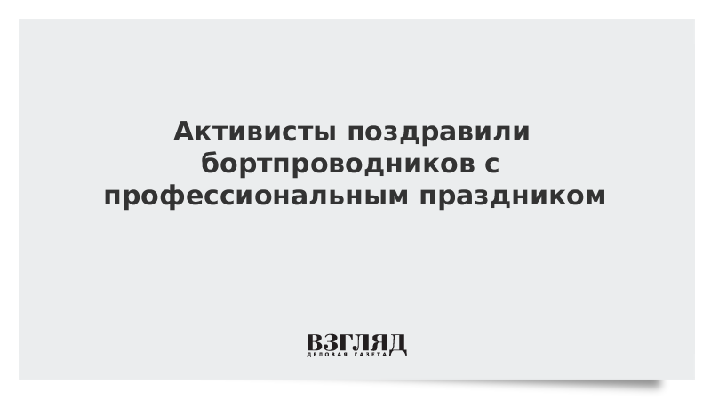 Активисты поздравили бортпроводников с профессиональным праздником