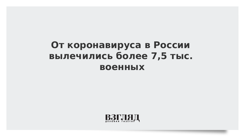 От коронавируса в России вылечились более 7,5 тыс. военных