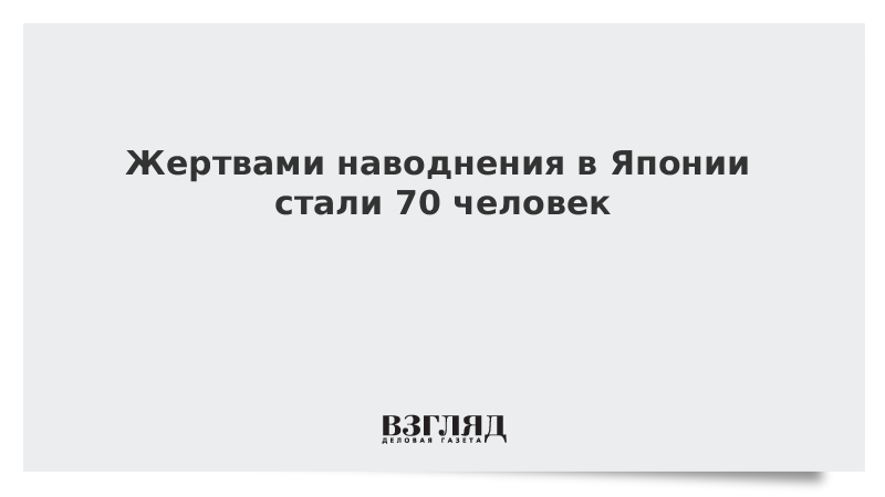 Жертвами наводнения в Японии стали 70 человек