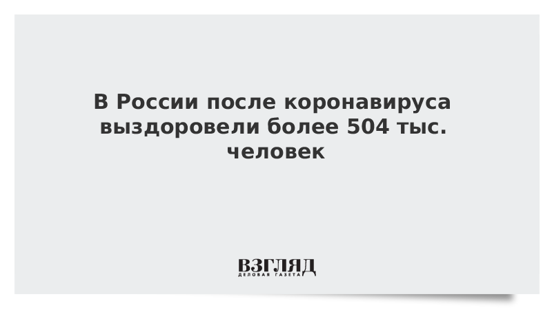 В России после коронавируса выздоровели более 504 тыс. человек