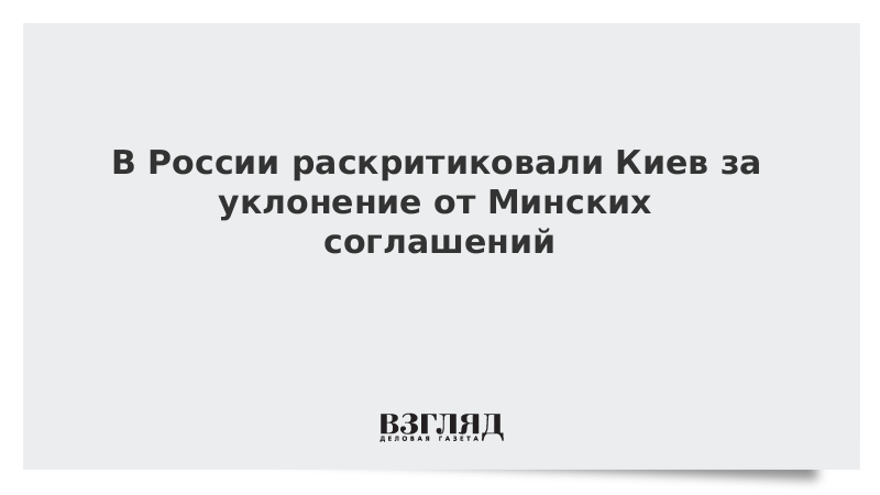 В России раскритиковали Киев за уклонение от Минских соглашений