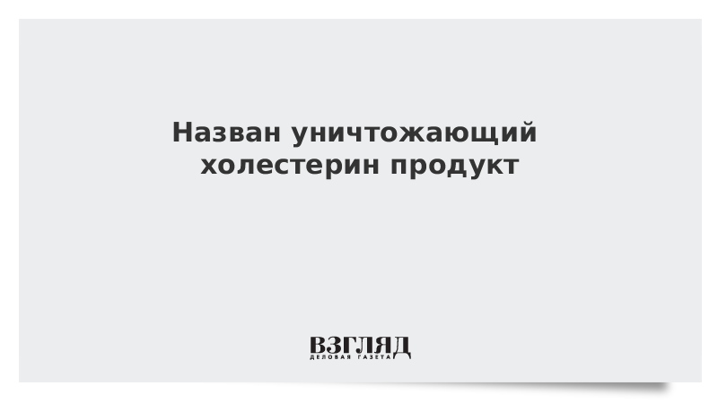 Назван уничтожающий холестерин продукт