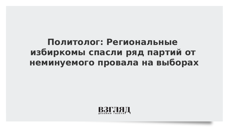 Политолог: Региональные избиркомы спасли ряд партий от неминуемого провала на выборах