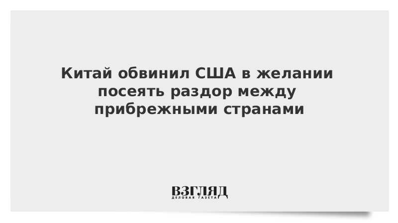 Китай обвинил США в желании посеять раздор между прибрежными странами