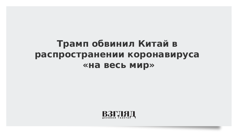 Трамп обвинил Китай в распространении коронавируса «на весь мир»