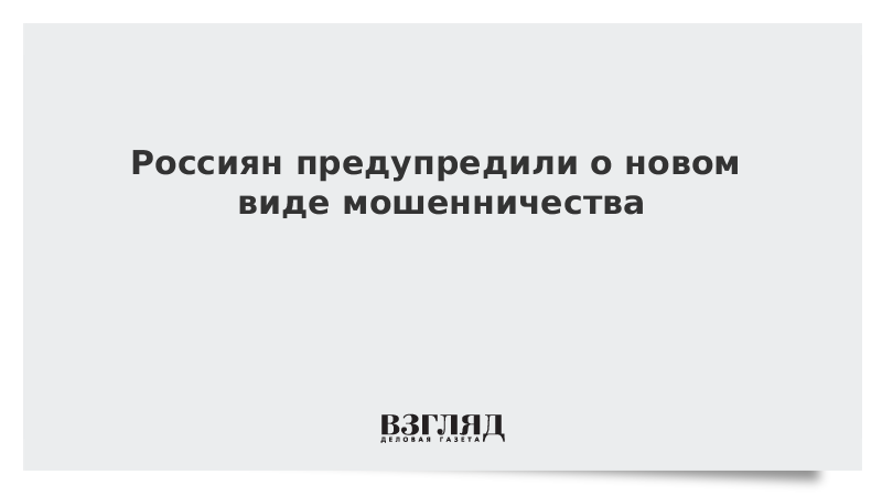 Россиян предупредили о новом виде мошенничества