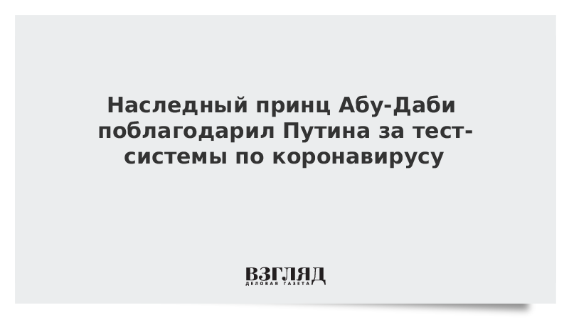 Наследный принц Абу-Даби поблагодарил Путина за тест-системы по коронавирусу