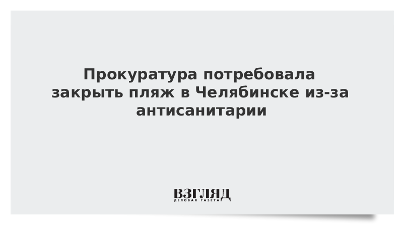 Прокуратура потребовала закрыть пляж в Челябинске из-за антисанитарии