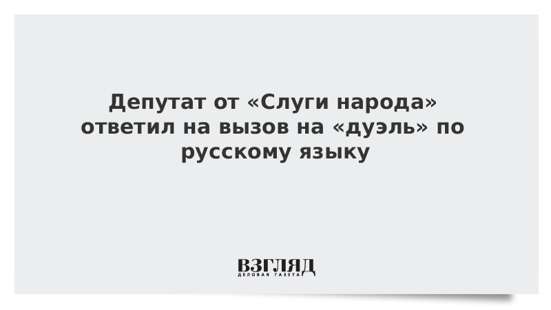 Депутат от «Слуги народа» ответил на вызов на «дуэль» по русскому языку