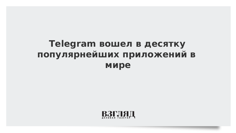 Telegram вошел в десятку популярнейших приложений в мире