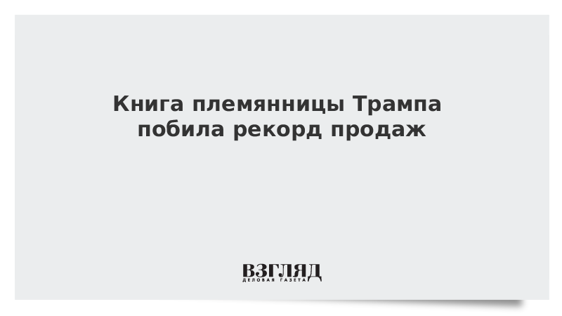 Книга племянницы Трампа побила рекорд продаж