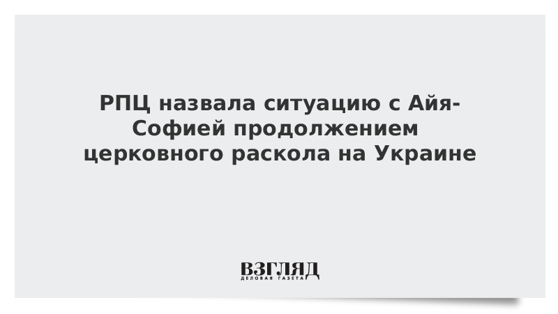 РПЦ назвала ситуацию с Айя-Софией продолжением церковного раскола на Украине