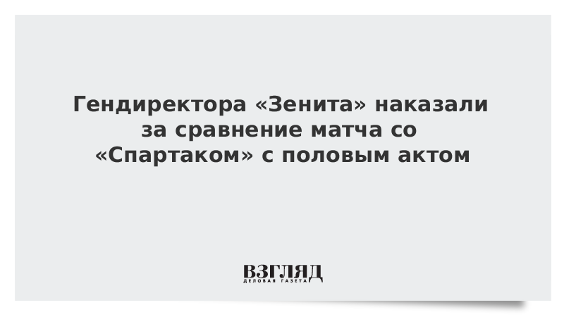 Гендиректора «Зенита» наказали за сравнение матча со «Спартаком» с половым актом