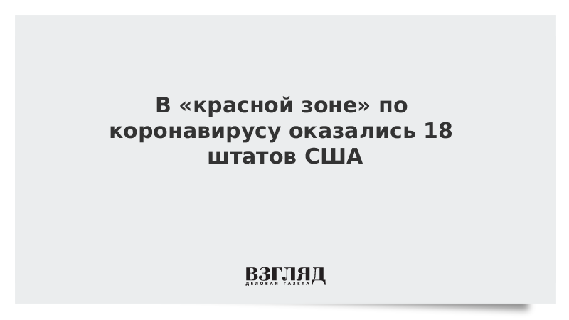 В «красной зоне» по коронавирусу оказались 18 штатов США