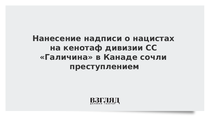 Нанесение надписи о нацистах на кенотаф дивизии СС «Галичина» в Канаде сочли преступлением