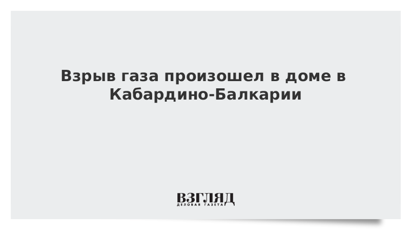 Взрыв газа произошел в доме в Кабардино-Балкарии