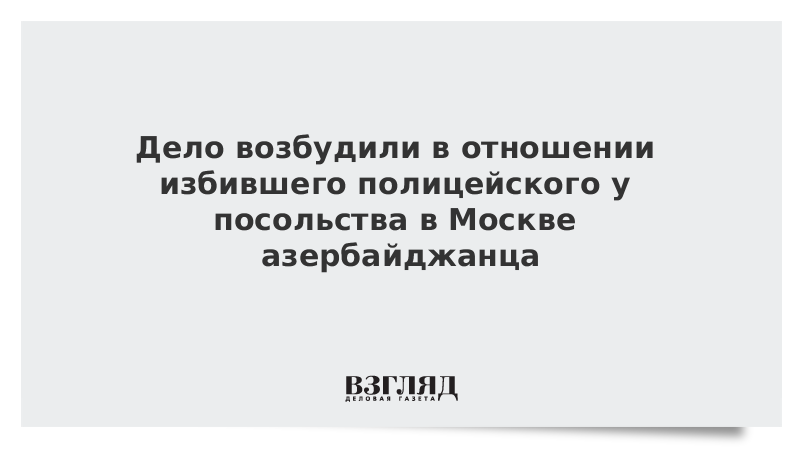 По факту избиения полицейского в Москве возбудили уголовное дело