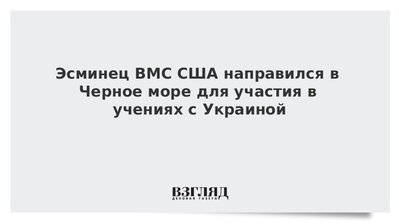 Эсминец ВМС США направился в Черное море для участия в учениях с Украиной