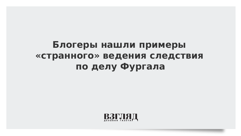 Блогеры нашли примеры «странного» ведения следствия по делу Фургала