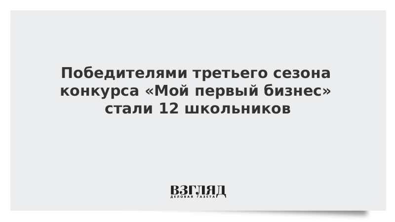 Победителями третьего сезона конкурса «Мой первый бизнес» стали 12 школьников