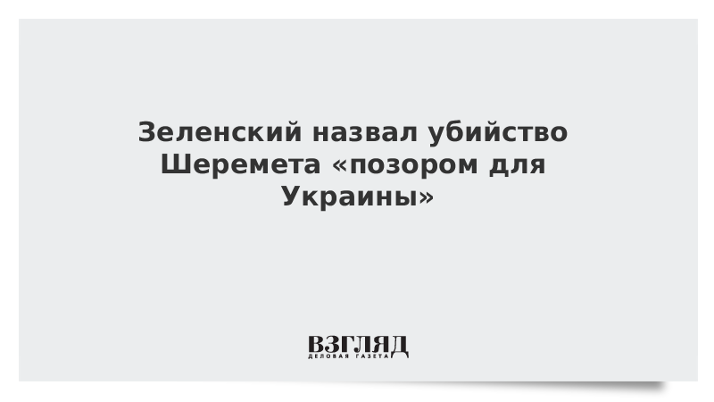 Зеленский назвал убийство Шеремета «позором для Украины»