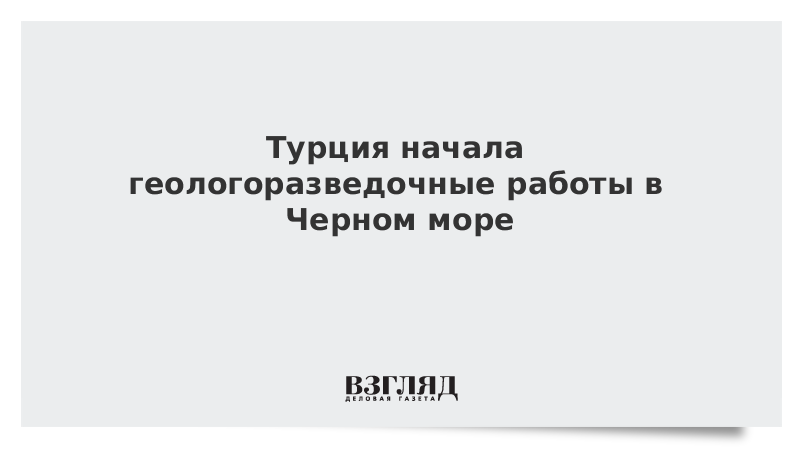 Турция начала геологоразведочные работы в Черном море