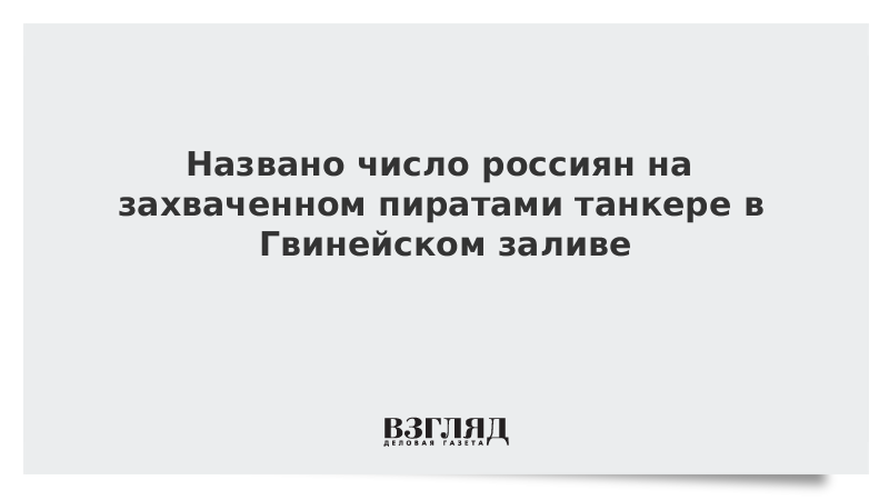 Названо число россиян на захваченном пиратами танкере в Гвинейском заливе