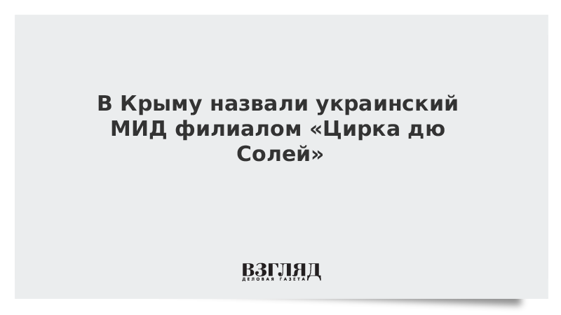 В Крыму назвали украинский МИД филиалом «Цирка дю Солей»