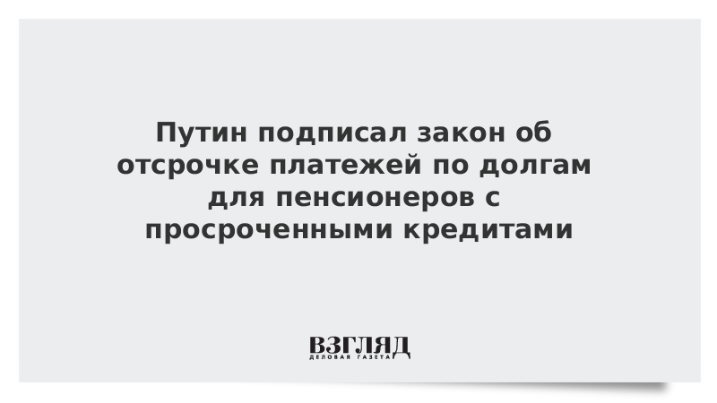 Пенсионеры с низкими доходами получили отсрочку по кредитам