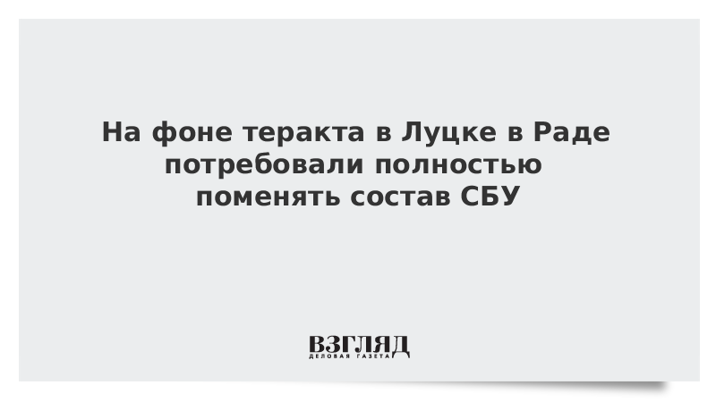 На фоне теракта в Луцке в Раде потребовали полностью поменять состав СБУ