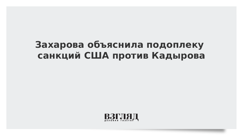 Захарова объяснила подоплеку санкций США против Кадырова