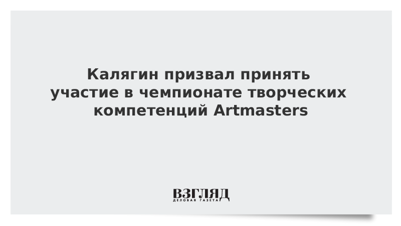 Калягин призвал принять участие в чемпионате творческих компетенций Artmasters