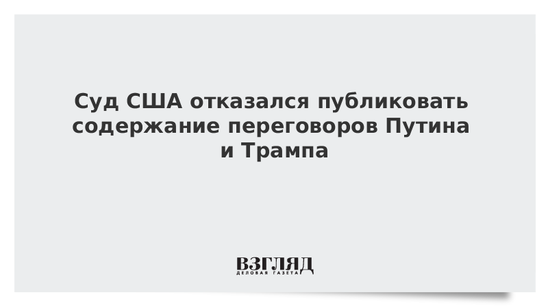 Суд США отказался публиковать содержание переговоров Путина и Трампа