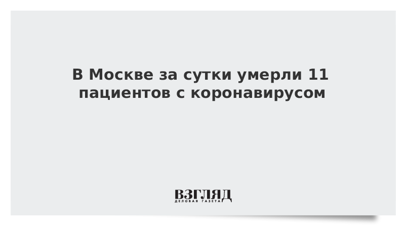 В Москве за сутки умерли 11 пациентов с коронавирусом