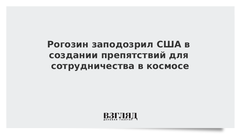 Рогозин заподозрил США в создании препятствий для сотрудничества в космосе