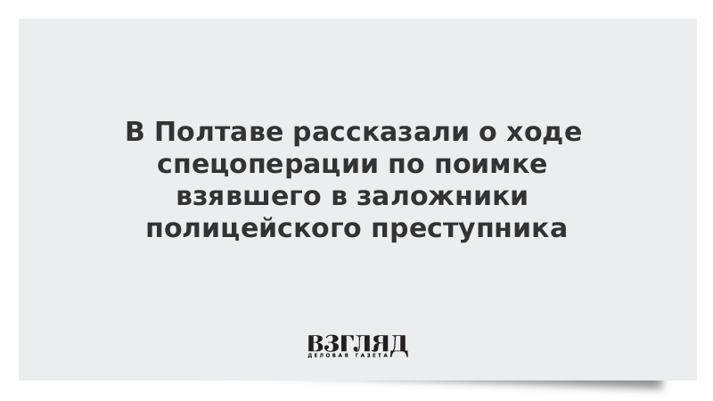 В Полтаве рассказали о ходе спецоперации по поимке взявшего в заложники полицейского преступника