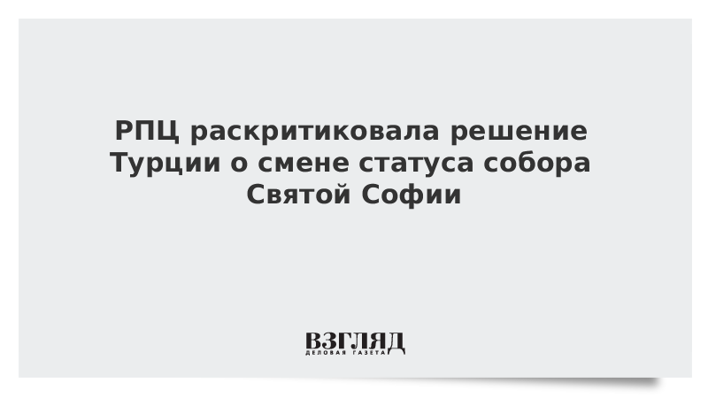 РПЦ раскритиковала решение Турции о смене статуса собора Святой Софии