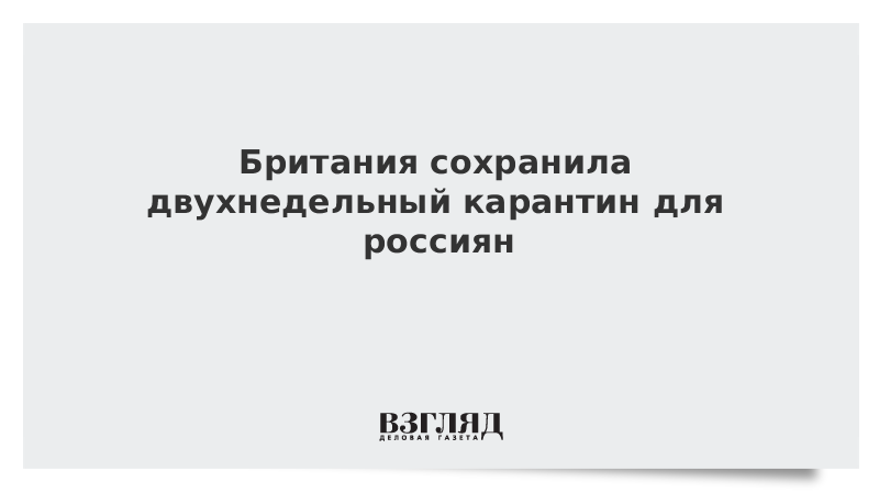 Британия сохранила двухнедельный карантин для россиян