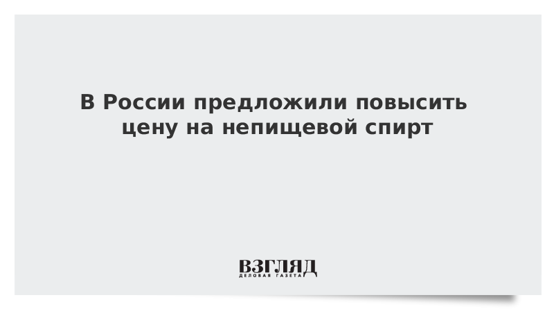 В России предложили повысить цену на непищевой спирт