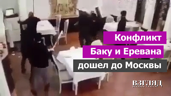 Видео: Конфликт Баку и Еревана дошел до Москвы