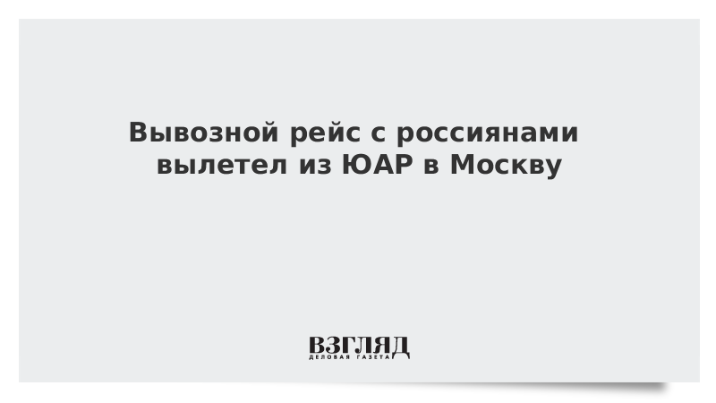 Вывозной рейс с россиянами вылетел из ЮАР в Москву