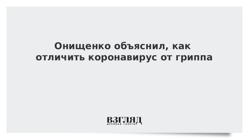 Онищенко объяснил, как отличить коронавирус от гриппа