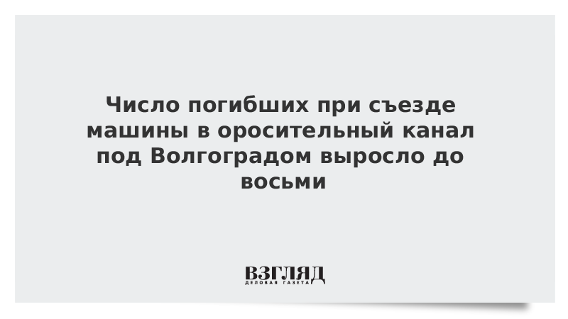 Число погибших при съезде машины в оросительный канал под Волгоградом выросло до восьми