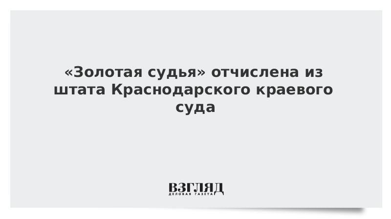 «Золотая судья» отчислена из штата Краснодарского краевого суда