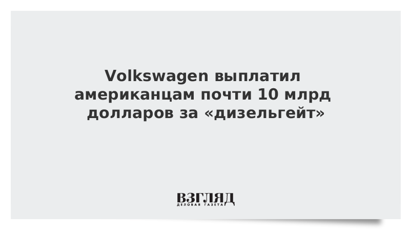 Volkswagen выплатил американцам почти 10 млрд долларов за «дизельгейт»