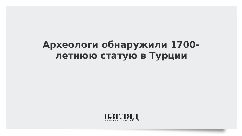 Археологи обнаружили 1700-летнюю статую в Турции